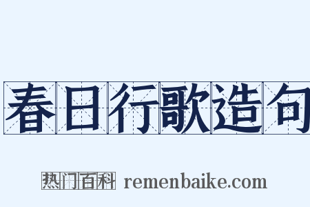 春日行歌造句是什么意思的图片